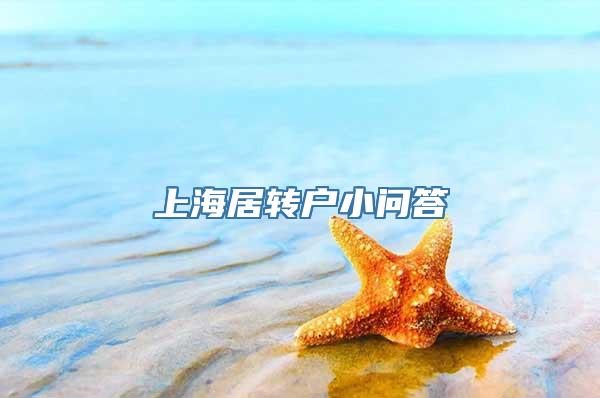 上海居转户小问答