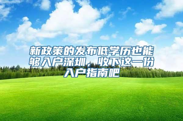 新政策的发布低学历也能够入户深圳，收下这一份入户指南吧