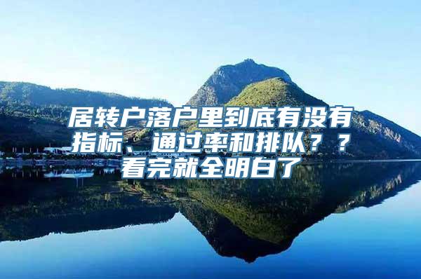 居转户落户里到底有没有指标、通过率和排队？？看完就全明白了