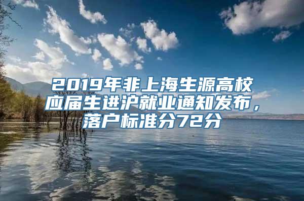 2019年非上海生源高校应届生进沪就业通知发布，落户标准分72分