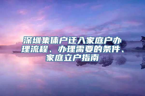 深圳集体户迁入家庭户办理流程、办理需要的条件、家庭立户指南