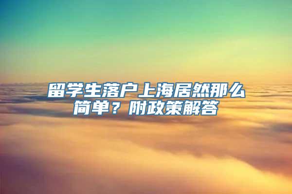 留学生落户上海居然那么简单？附政策解答