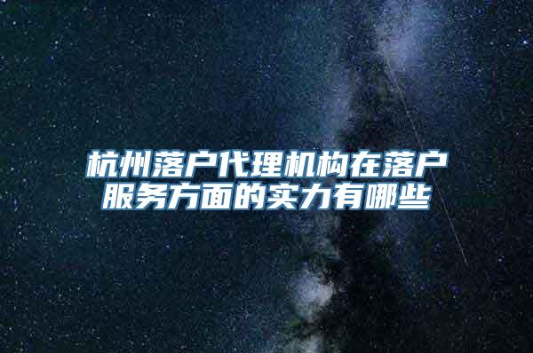 杭州落户代理机构在落户服务方面的实力有哪些