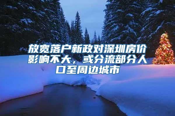 放宽落户新政对深圳房价影响不大，或分流部分人口至周边城市