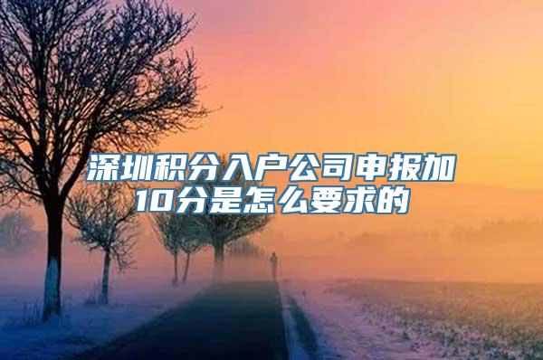 深圳积分入户公司申报加10分是怎么要求的