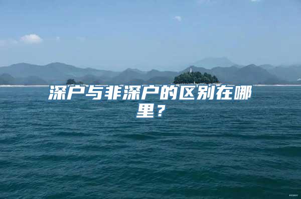 深户与非深户的区别在哪里？