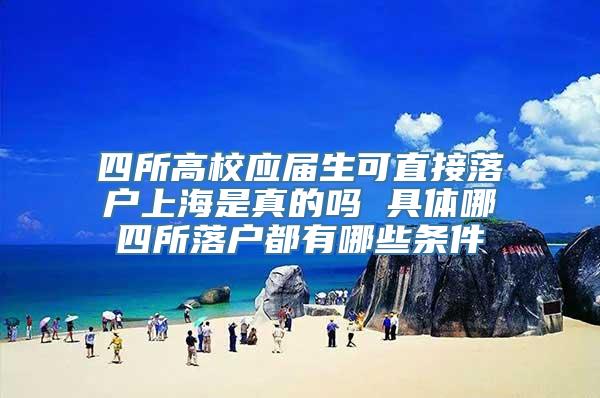 四所高校应届生可直接落户上海是真的吗 具体哪四所落户都有哪些条件