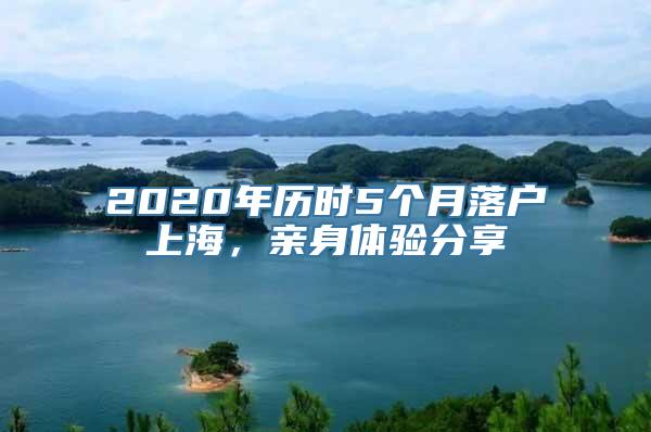 2020年历时5个月落户上海，亲身体验分享