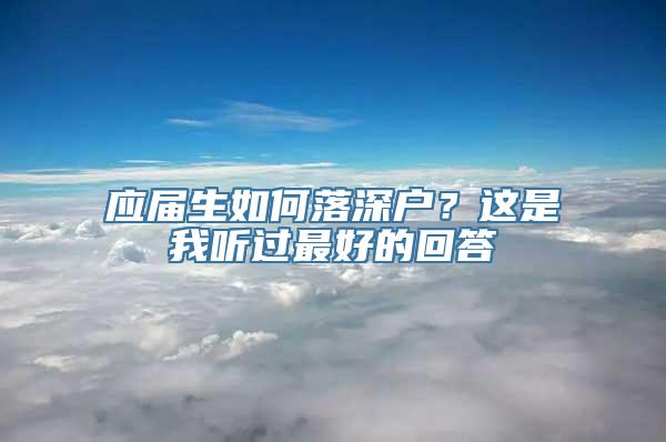 应届生如何落深户？这是我听过最好的回答