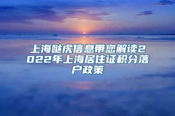 上海哒虎信息带您解读2022年上海居住证积分落户政策