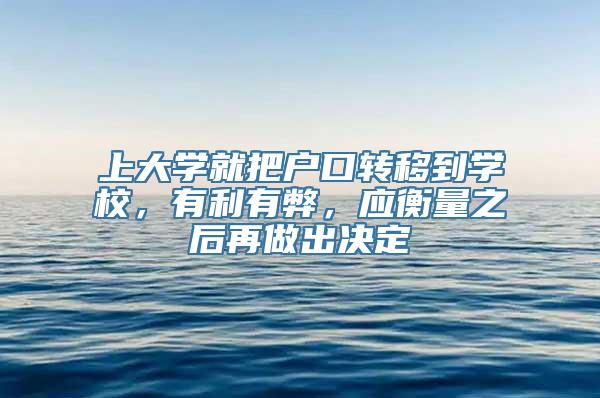 上大学就把户口转移到学校，有利有弊，应衡量之后再做出决定