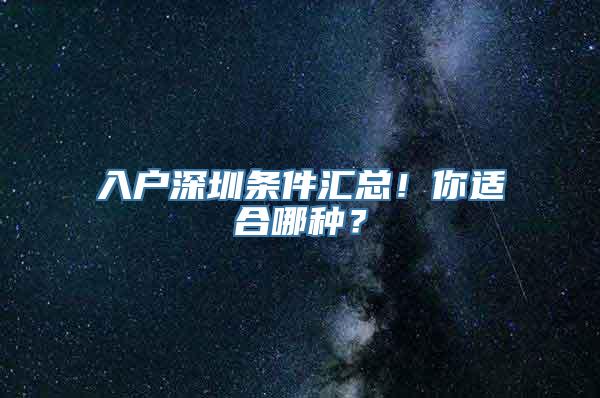 入户深圳条件汇总！你适合哪种？