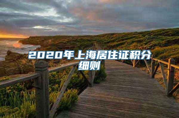 2020年上海居住证积分细则