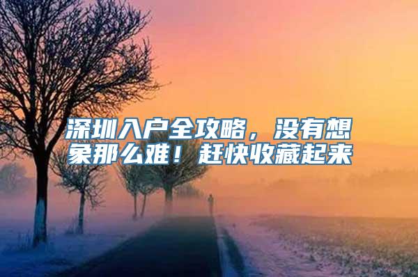 深圳入户全攻略，没有想象那么难！赶快收藏起来