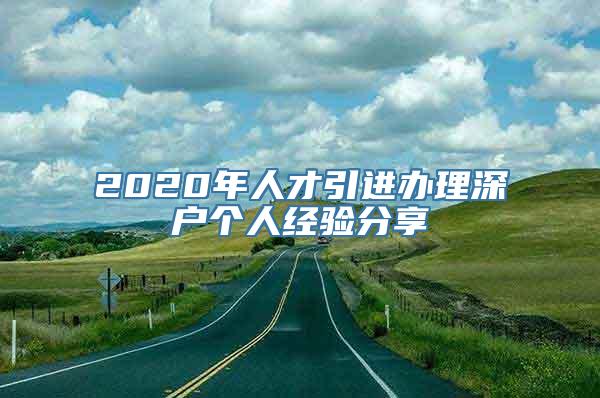 2020年人才引进办理深户个人经验分享