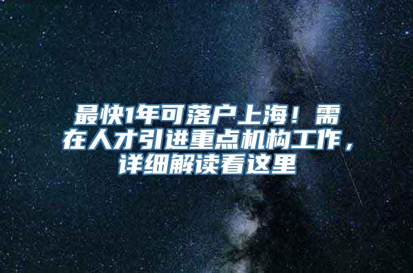 最快1年可落户上海！需在人才引进重点机构工作，详细解读看这里