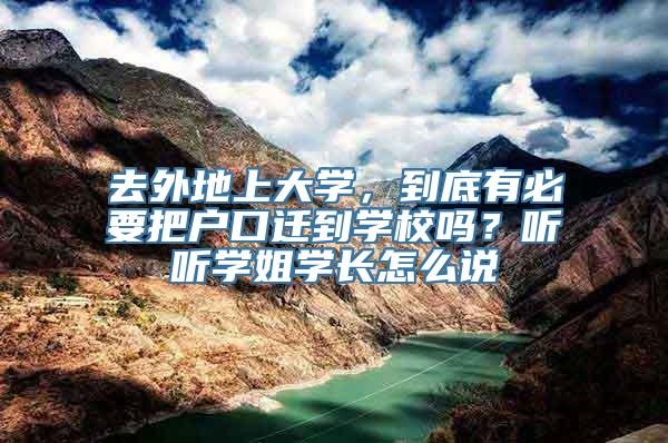 去外地上大学，到底有必要把户口迁到学校吗？听听学姐学长怎么说