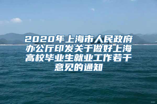 2020年上海市人民政府办公厅印发关于做好上海高校毕业生就业工作若干意见的通知