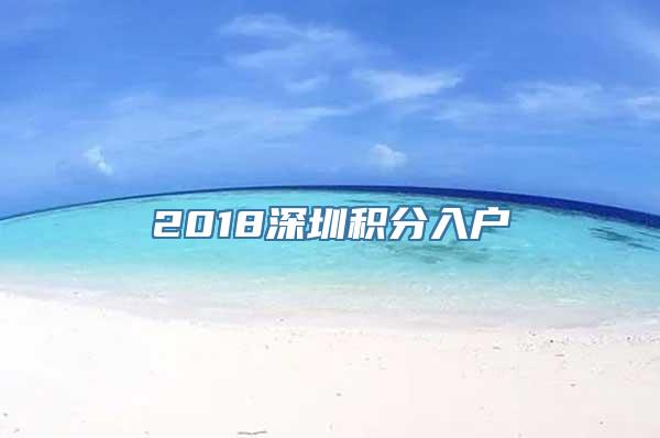 2018深圳积分入户