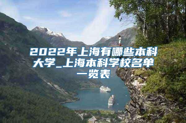 2022年上海有哪些本科大学_上海本科学校名单一览表