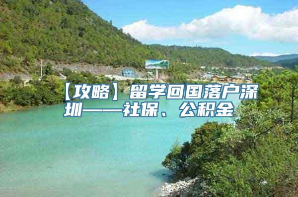 【攻略】留学回国落户深圳——社保、公积金