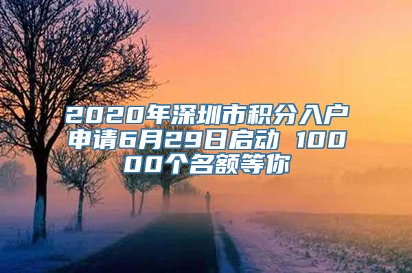 2020年深圳市积分入户申请6月29日启动 10000个名额等你