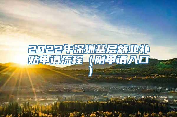 2022年深圳基层就业补贴申请流程（附申请入口）