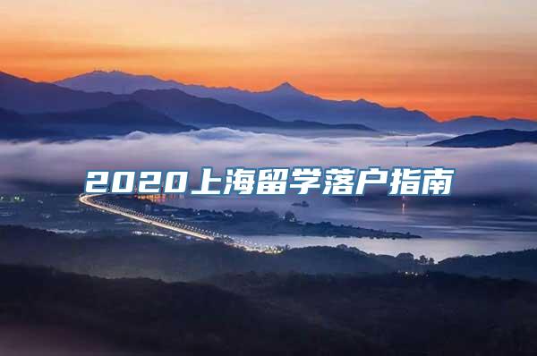 2020上海留学落户指南