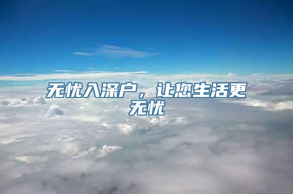 无忧入深户，让您生活更无忧