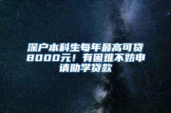 深户本科生每年最高可贷8000元！有困难不妨申请助学贷款