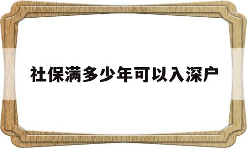 社保满多少年可以入深户(深圳社保满五年可以入深户吗) 深圳核准入户