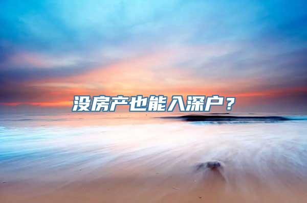 没房产也能入深户？