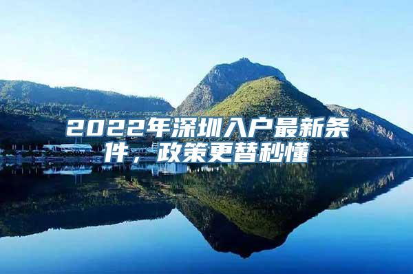 2022年深圳入户最新条件，政策更替秒懂