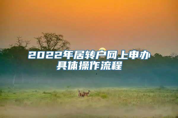 2022年居转户网上申办具体操作流程