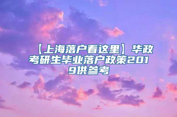 【上海落户看这里】华政考研生毕业落户政策2019供参考