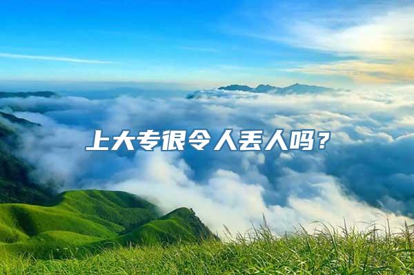 上大专很令人丢人吗？