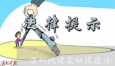 深圳代理交社保违法