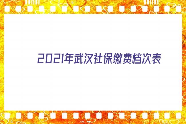 2021年武汉社保缴费档次表