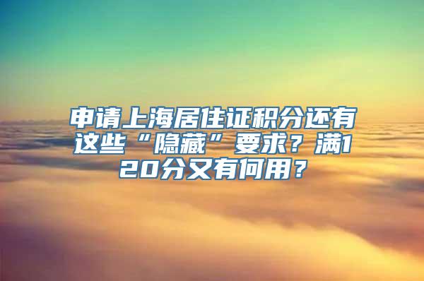 申请上海居住证积分还有这些“隐藏”要求？满120分又有何用？