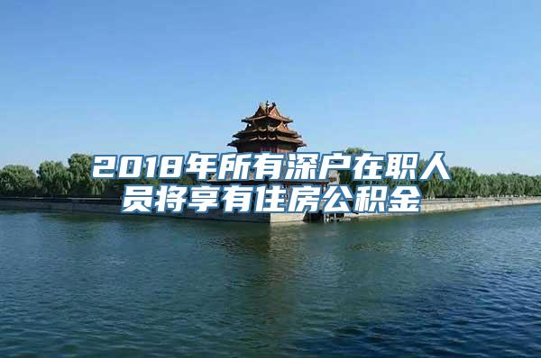 2018年所有深户在职人员将享有住房公积金