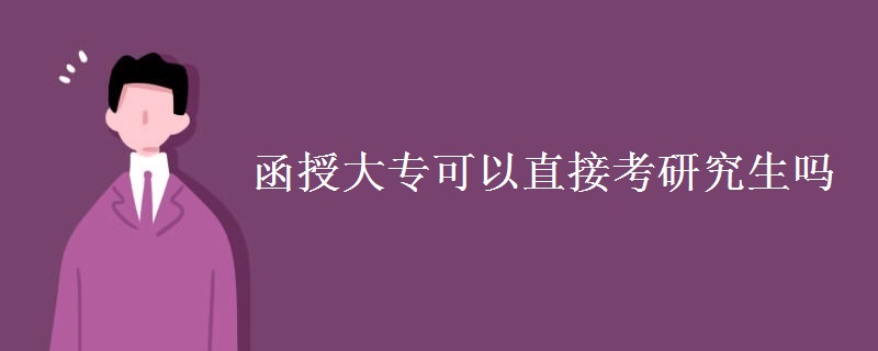 函授大专可以直接考研究生吗