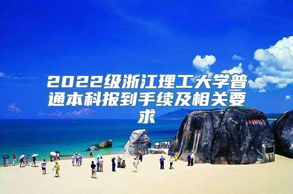 2022级浙江理工大学普通本科报到手续及相关要求