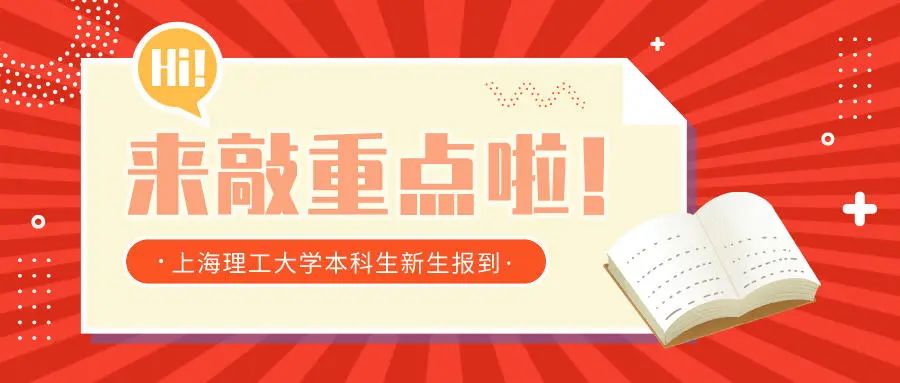 @上海理工大学2021级新上理人，你有一份本科新生报到秘籍！请查收！