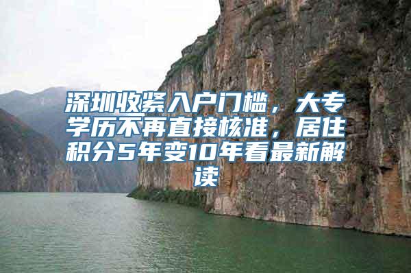 深圳收紧入户门槛，大专学历不再直接核准，居住积分5年变10年看最新解读