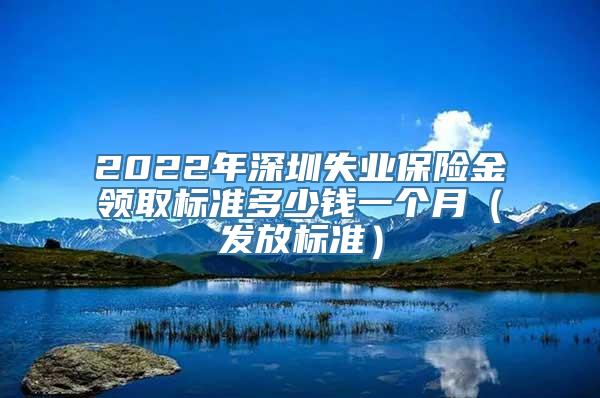 2022年深圳失业保险金领取标准多少钱一个月（发放标准）