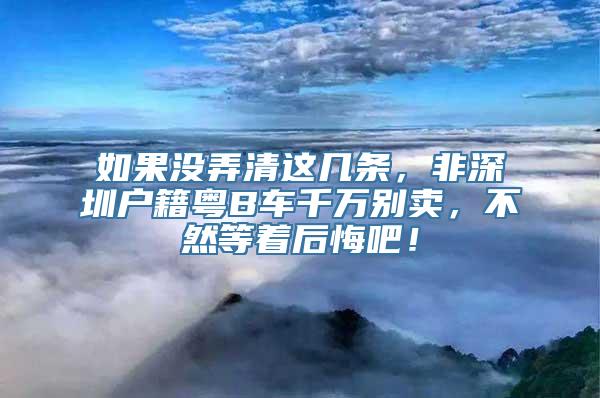 如果没弄清这几条，非深圳户籍粤B车千万别卖，不然等着后悔吧！