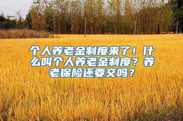 个人养老金制度来了！什么叫个人养老金制度？养老保险还要交吗？