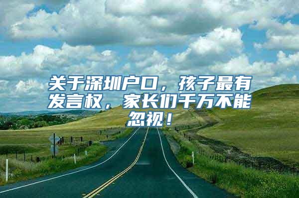 关于深圳户口，孩子最有发言权，家长们千万不能忽视！