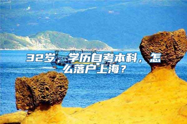 32岁，学历自考本科，怎么落户上海？