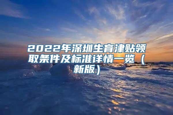 2022年深圳生育津贴领取条件及标准详情一览（新版）